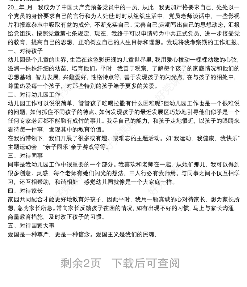 预备党员转正年度思想汇报