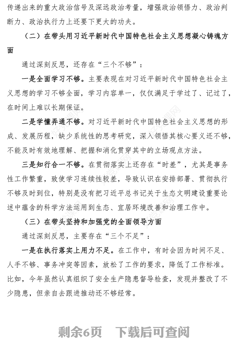 2023年民主生活会“六个带头”个人对照检查材料