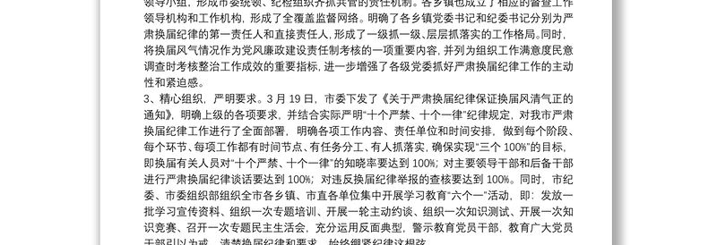 X市严肃换届纪律、加强换届风气监督情况汇报