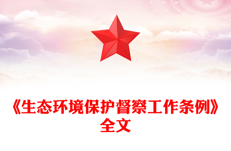 2025《生态环境保护督察工作条例》简洁风法律法规课件(讲稿)