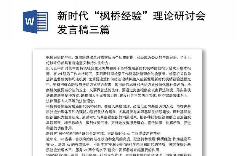 2021新时代“枫桥经验”理论研讨会发言稿三篇