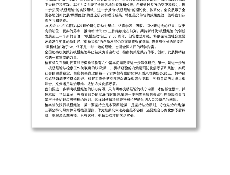 2021新时代“枫桥经验”理论研讨会发言稿三篇