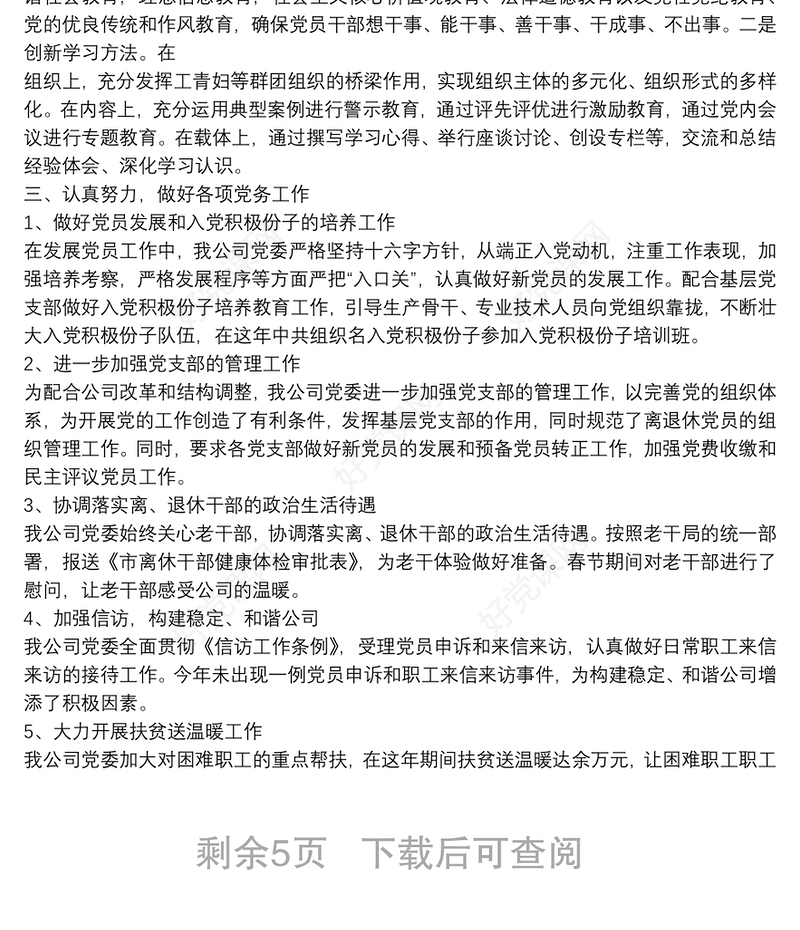 企业党委换届工作报告【全文】