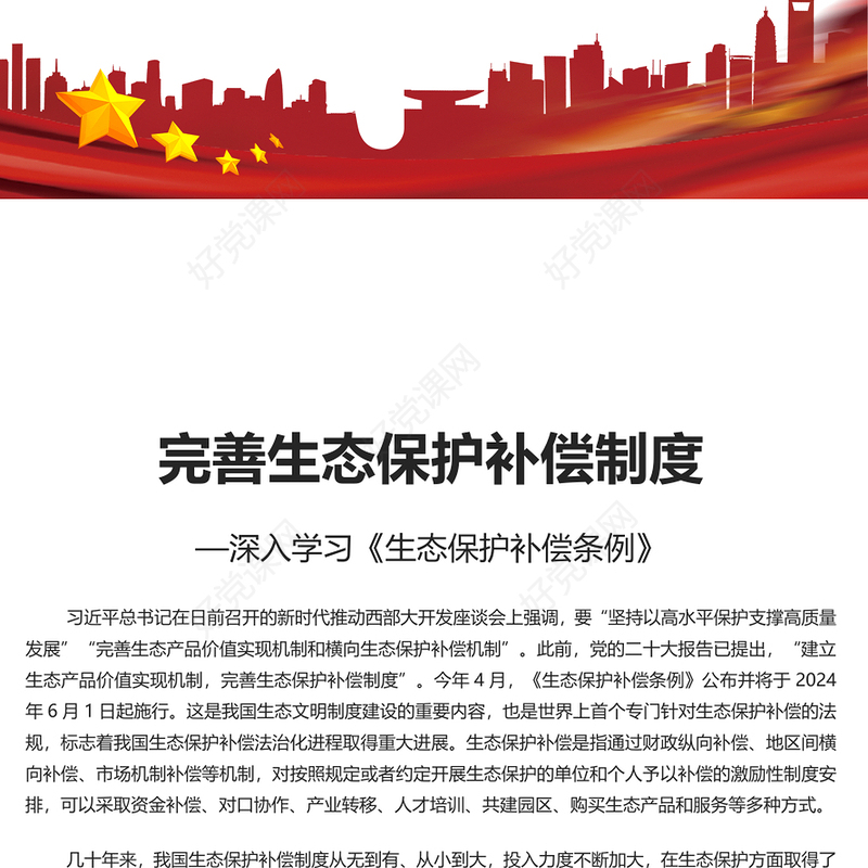 精美党政风深入学习《生态保护补偿条例》PPT课件(讲稿)