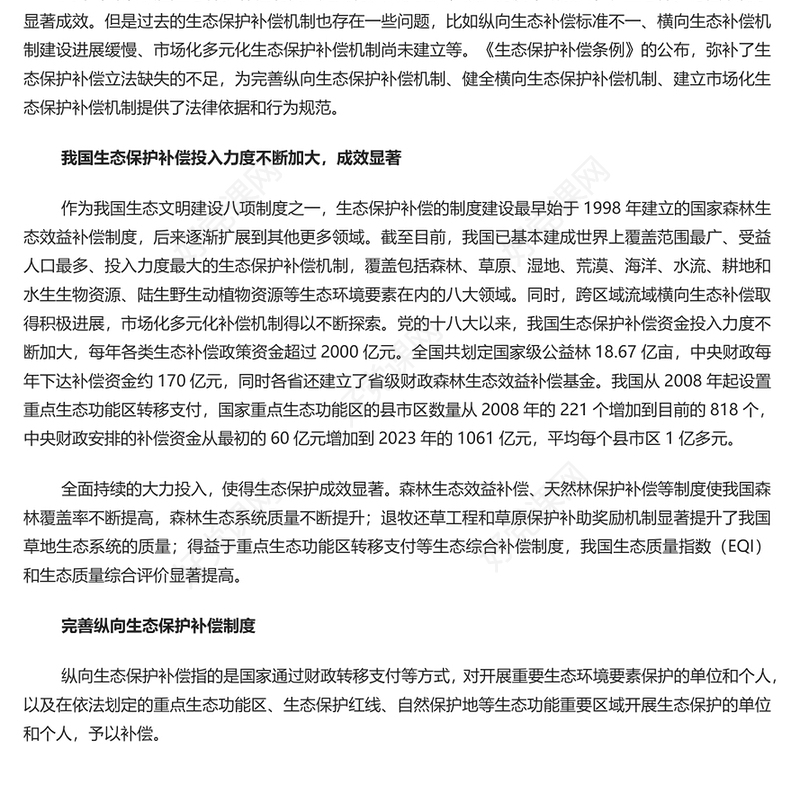 精美党政风深入学习《生态保护补偿条例》PPT课件(讲稿)