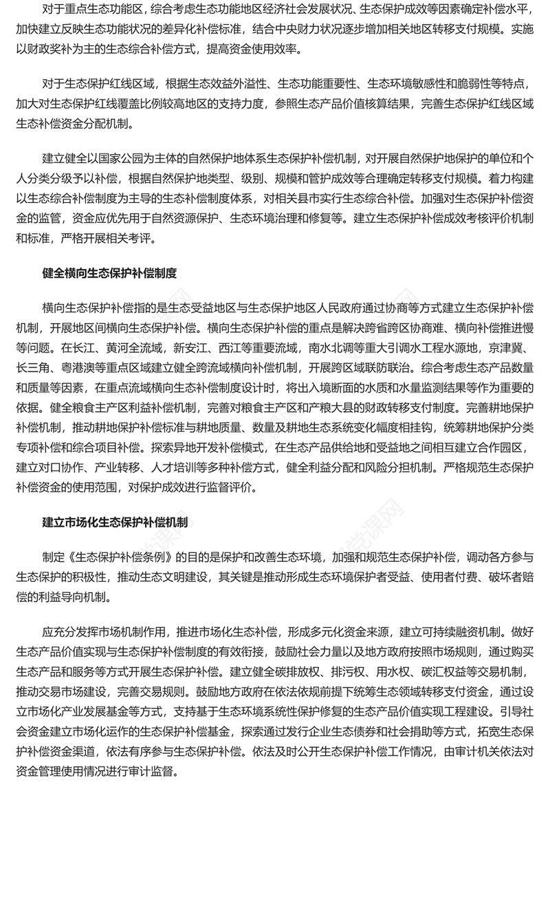 精美党政风深入学习《生态保护补偿条例》PPT课件(讲稿)