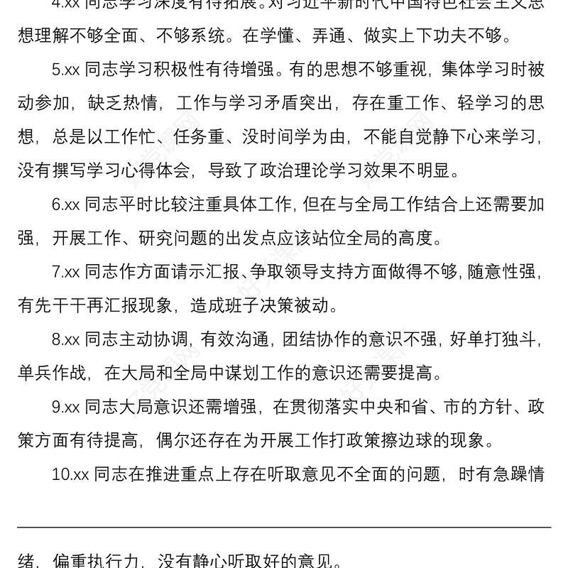 2021民主生活会（组织生活会）相互批评意见200条