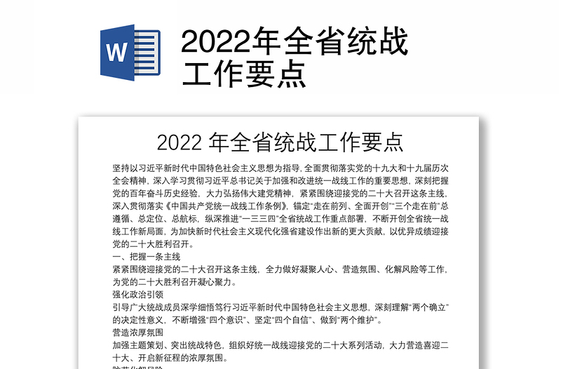 2022年全省统战工作要点