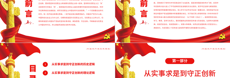 从“实事求是”到“守正创新”的三重逻辑PPT红色党政风党员干部深入学习《决议》专题党课课件模板