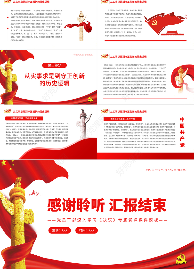 从“实事求是”到“守正创新”的三重逻辑PPT红色党政风党员干部深入学习《决议》专题党课课件模板