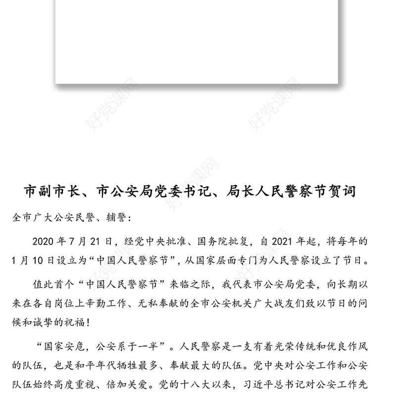 发言材料：庆祝首个中国人民警察节贺词汇编（8篇）