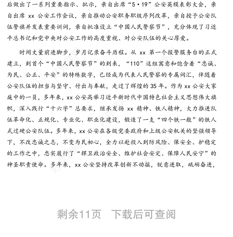 发言材料：庆祝首个中国人民警察节贺词汇编（8篇）