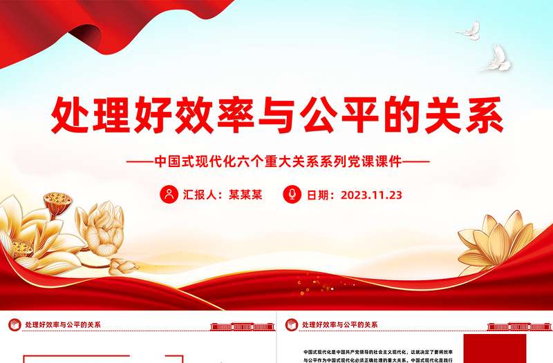 效率公平PPT红色精美处理好效率和公平的关系推进中国式现代化党课下载