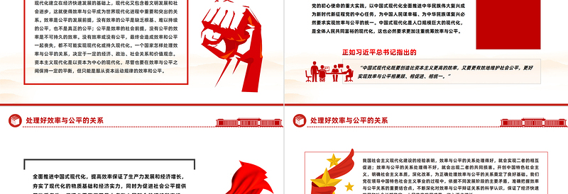 效率公平PPT红色精美处理好效率和公平的关系推进中国式现代化党课下载
