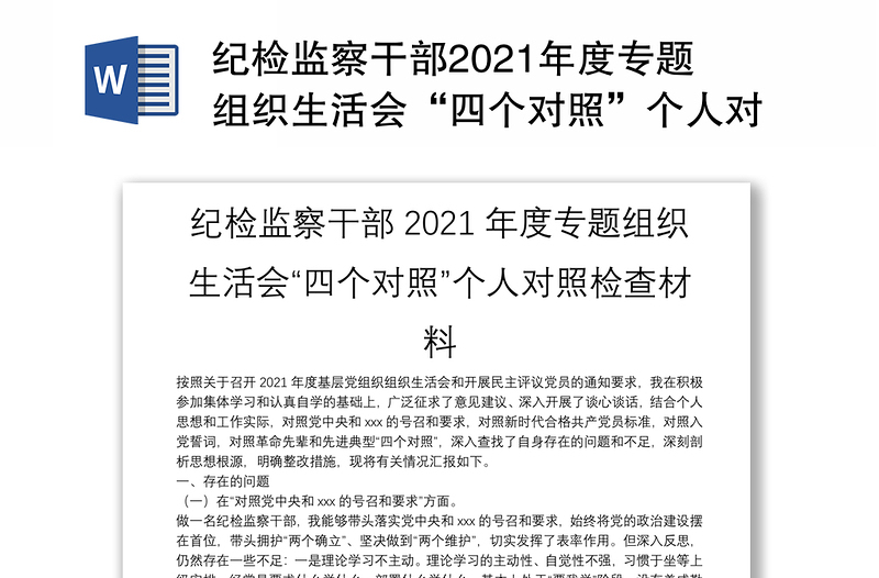 纪检监察干部2021年度专题组织生活会“四个对照”个人对照检查材料