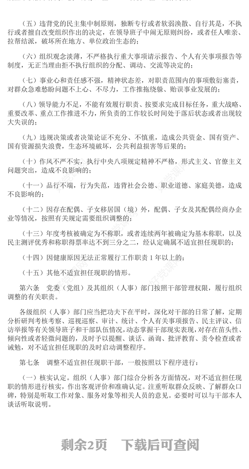 红色精美《推进领导干部能上能下规定》党内法规规定系列PPT党课课件(讲稿)