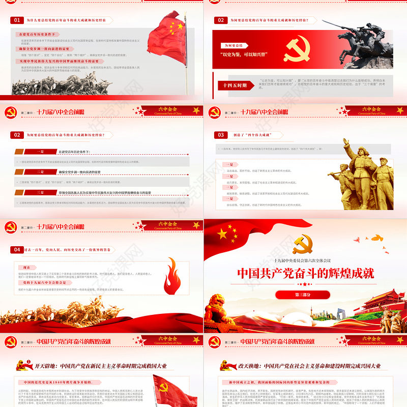 十九届六中全会会议介绍PPT党建党课PPT全面总结党的百年奋斗的重大成就和历史经验问题党课课件