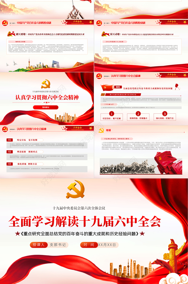 十九届六中全会会议介绍PPT党建党课PPT全面总结党的百年奋斗的重大成就和历史经验问题党课课件
