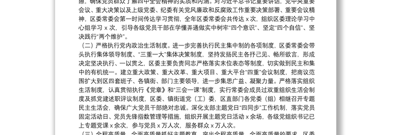 全面从严治党主体责任落实情况报告（区委书记）