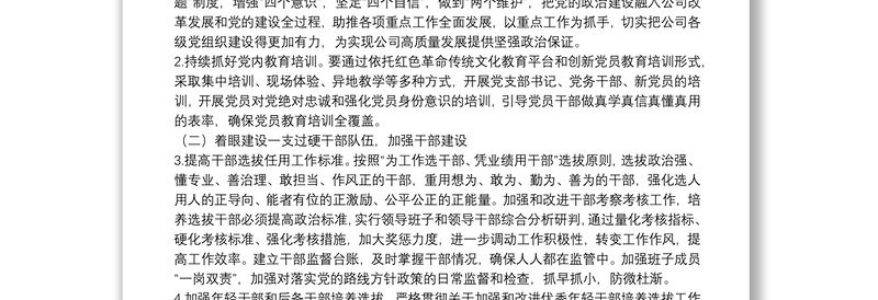 国有企业党委“十四五”党建规划