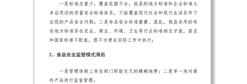 2021食品安全管理政协提案