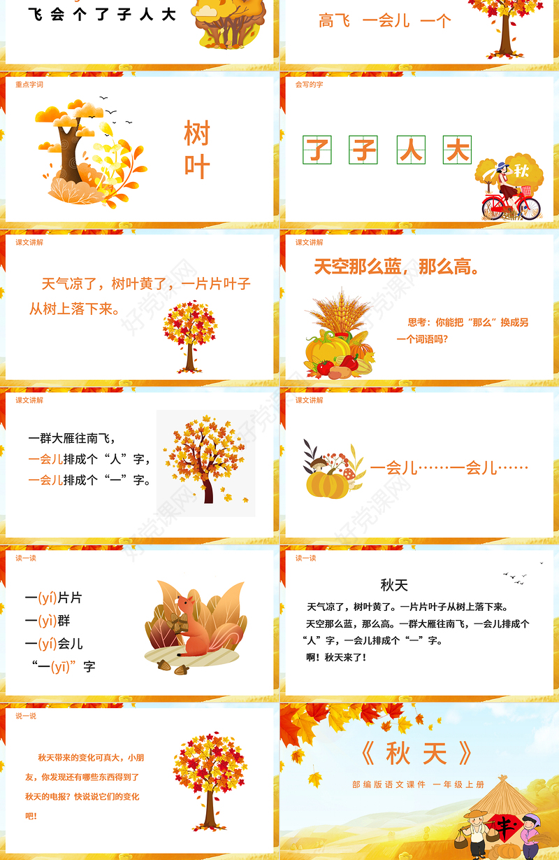2021《秋天》语文课件PPT部编版一年级上册语文课件模板