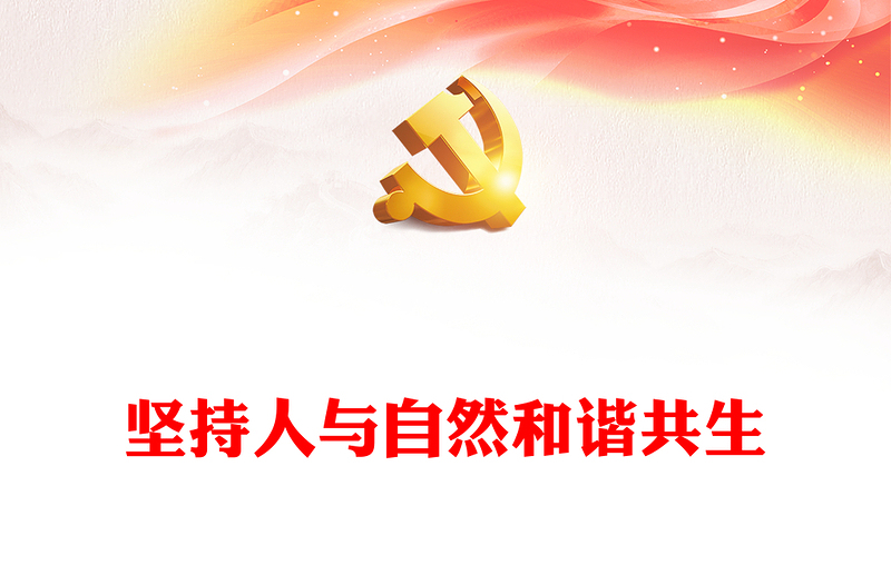 坚持人与自然和谐共生