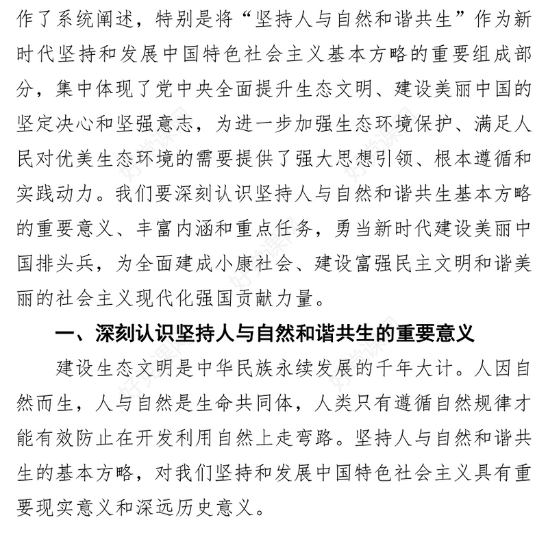 坚持人与自然和谐共生