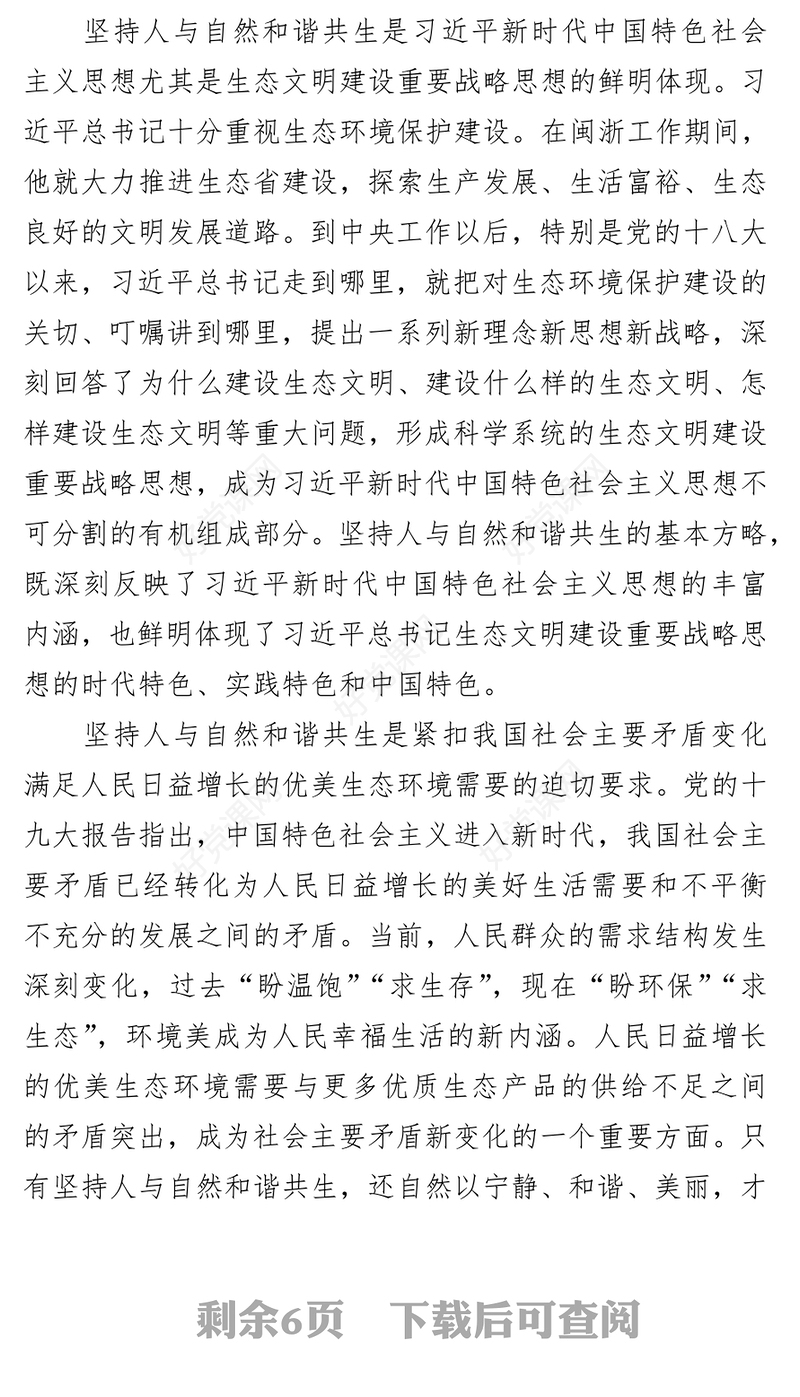 坚持人与自然和谐共生