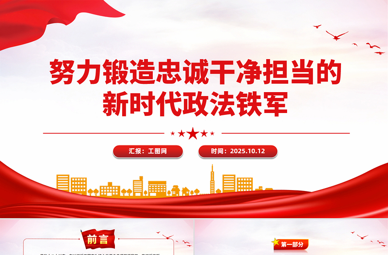 2025努力锻造忠诚干净担当的新时代政法铁军PPT党课