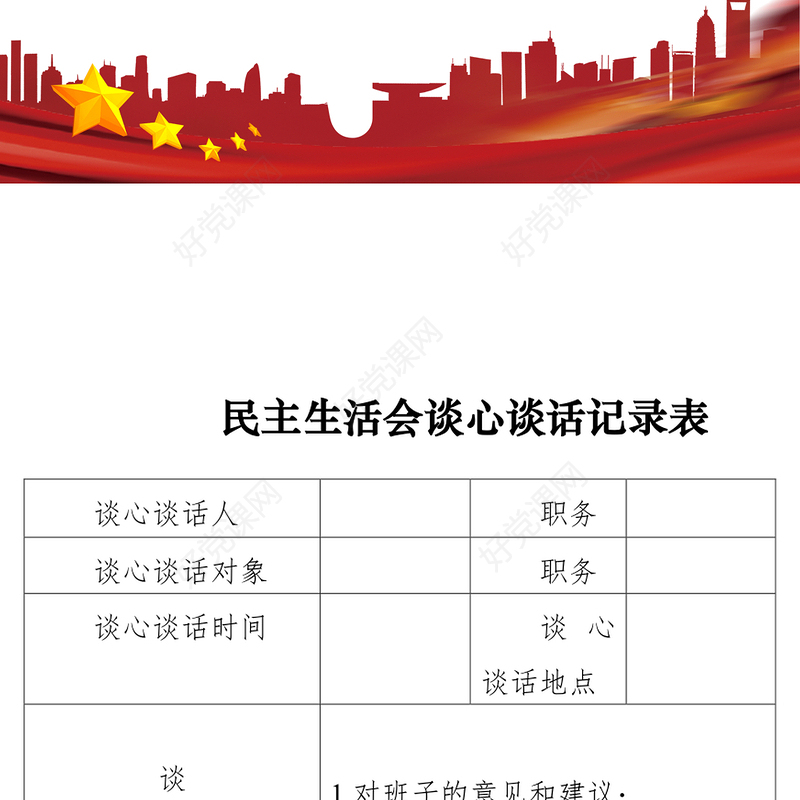 2021【民主生活会】民主生活会谈心谈话记录表