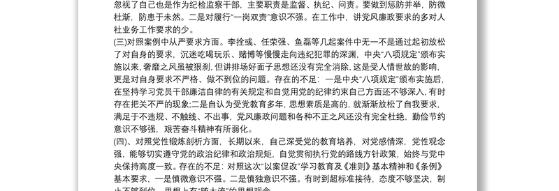 2021以案为鉴,以案促改对照检查材料