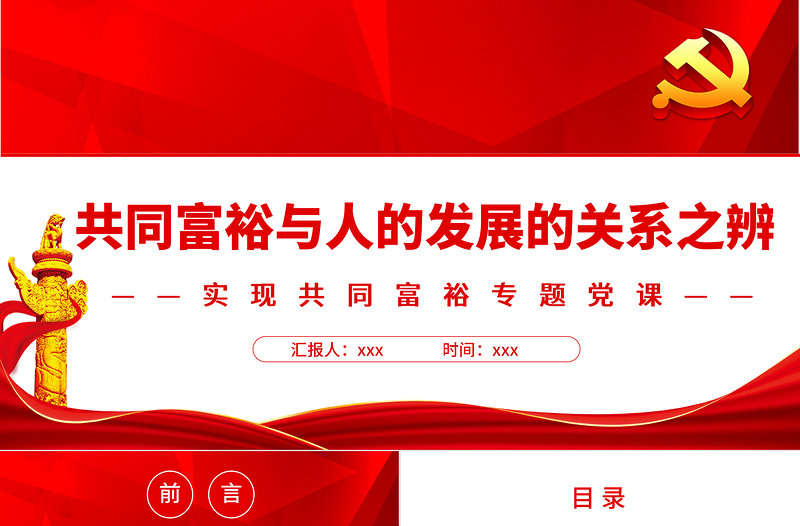 共同富裕与人的发展的关系之辨PPT红色党政风实现共同富裕专题党课课件