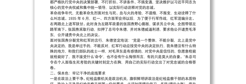 党课守初心、保本色、担使命，做忠诚干净担当的纪检监察干部