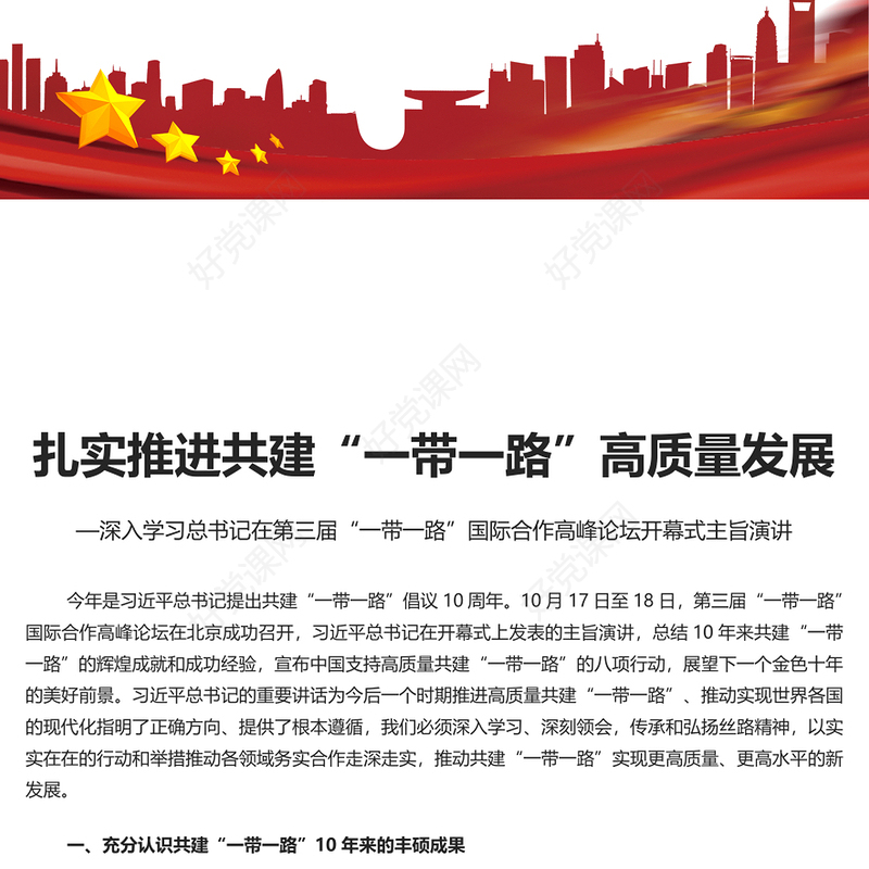 推动共建“一带一路”高质量发展PPT简约风深入贯彻落实习近平总书记关于共建“一带一路”的重要论述精神专题课件模板(讲稿)