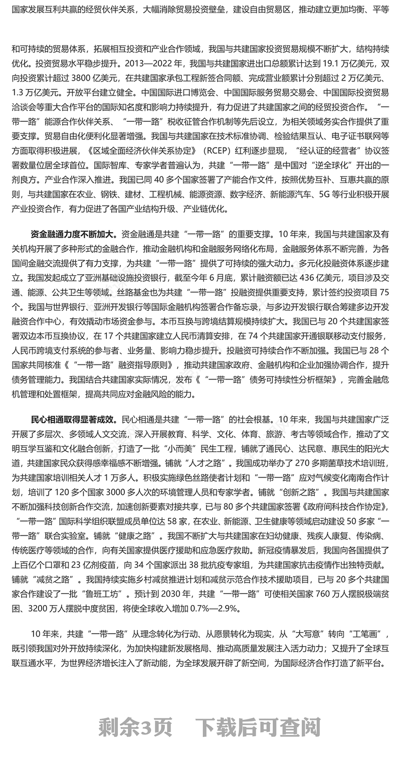 推动共建“一带一路”高质量发展PPT简约风深入贯彻落实习近平总书记关于共建“一带一路”的重要论述精神专题课件模板(讲稿)