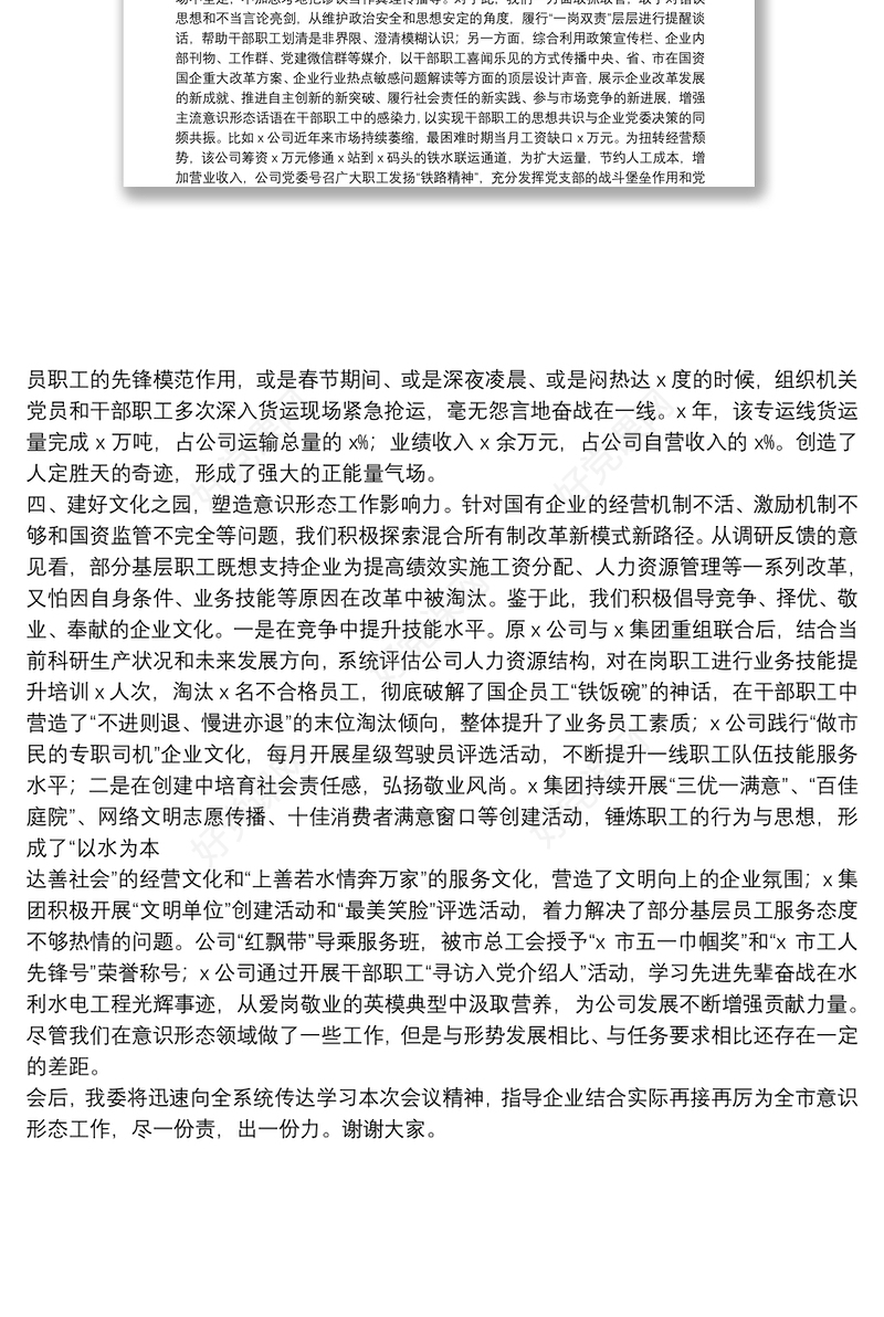 在全市意识形态工作联席会第二次会议上的发言