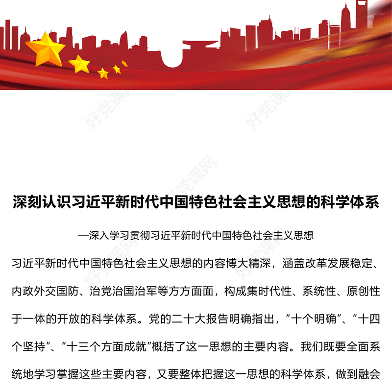 2023深刻认识习近平新时代中国特色社会主义思想的科学体系PPT党建风深入学习贯彻习近平新时代中国特色社会主义思想专题党课课件(讲稿)