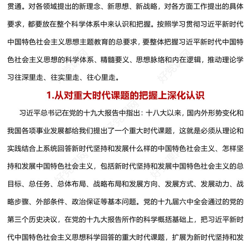 2023深刻认识习近平新时代中国特色社会主义思想的科学体系PPT党建风深入学习贯彻习近平新时代中国特色社会主义思想专题党课课件(讲稿)