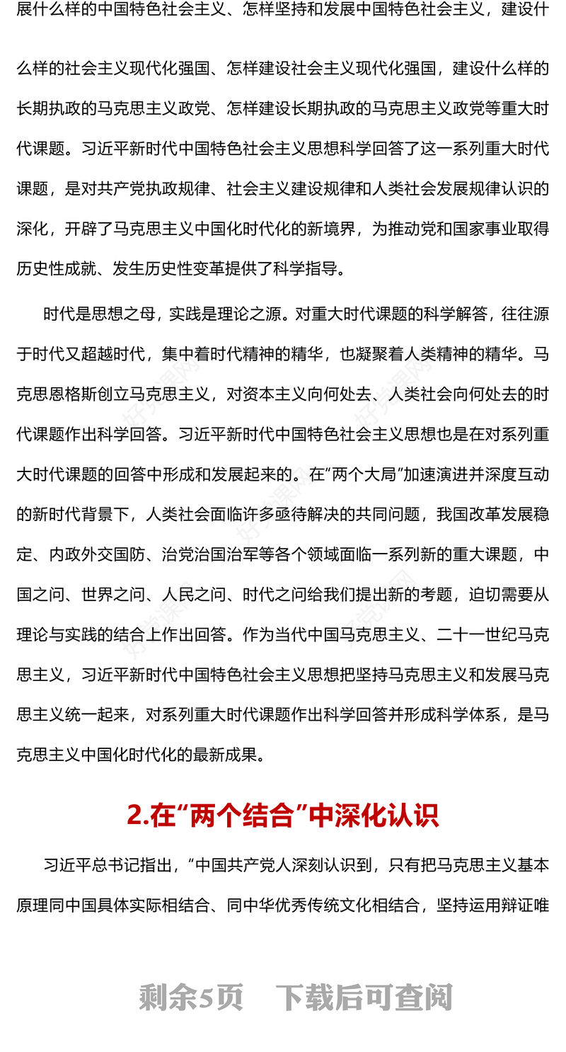 2023深刻认识习近平新时代中国特色社会主义思想的科学体系PPT党建风深入学习贯彻习近平新时代中国特色社会主义思想专题党课课件(讲稿)