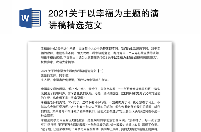 2021关于以幸福为主题的演讲稿精选范文