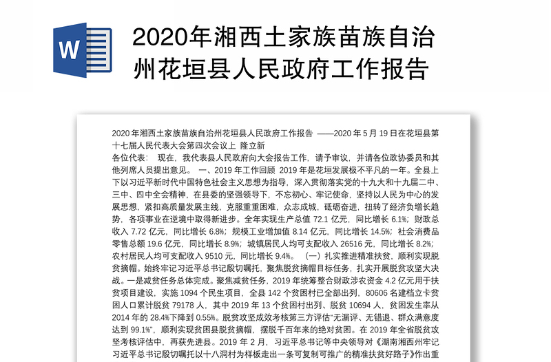 2020年湘西土家族苗族自治州花垣县人民政府工作报告