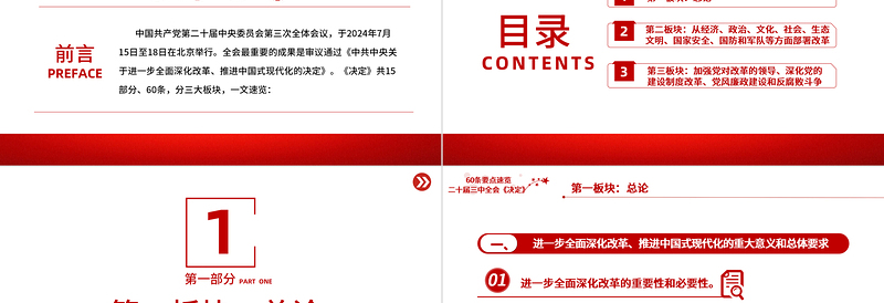 简洁风60条要点速览二十届三中全会《决定》党员学习PPT课件