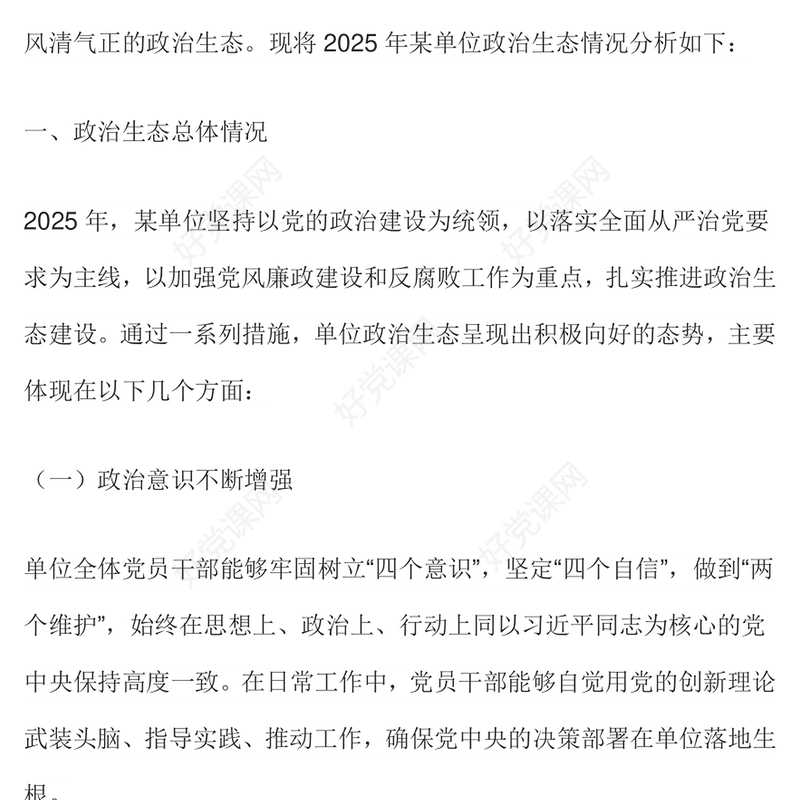 2025单位政治生态分析报告PPT党建工作汇报模板(讲稿)