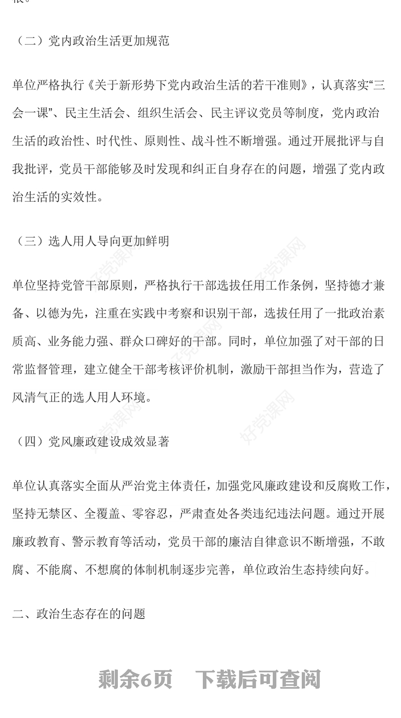 2025单位政治生态分析报告PPT党建工作汇报模板(讲稿)