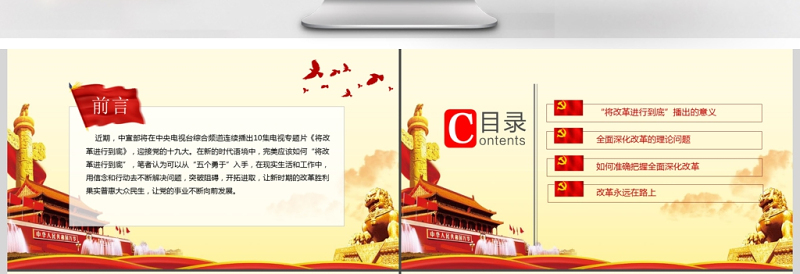 将改革进行到底观后感与心得体会PPT模板