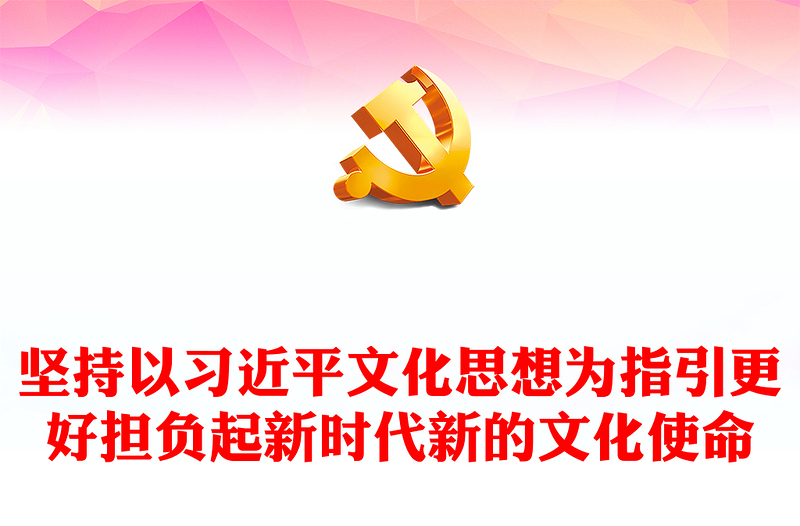 2023更好担负起新时代新的文化使命ppt红色精美风坚持以习近平文化思想为指引专题党课课件(讲稿)