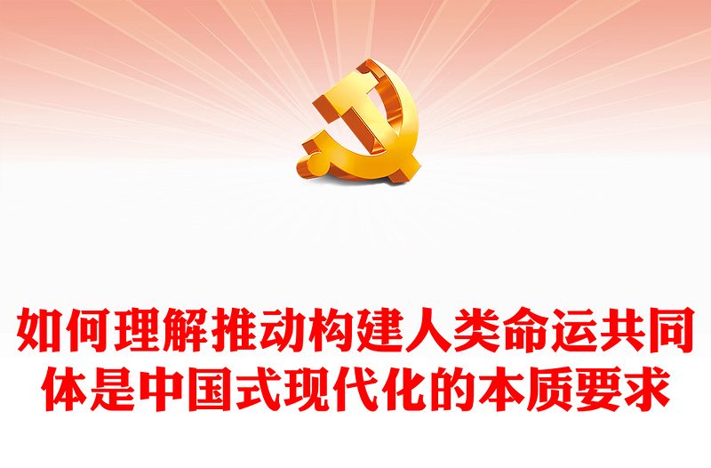 2023天下为公行大道PPT大气简洁中国特色大国外交阔步前行推动构建人类命运共同体党课下载(讲稿)