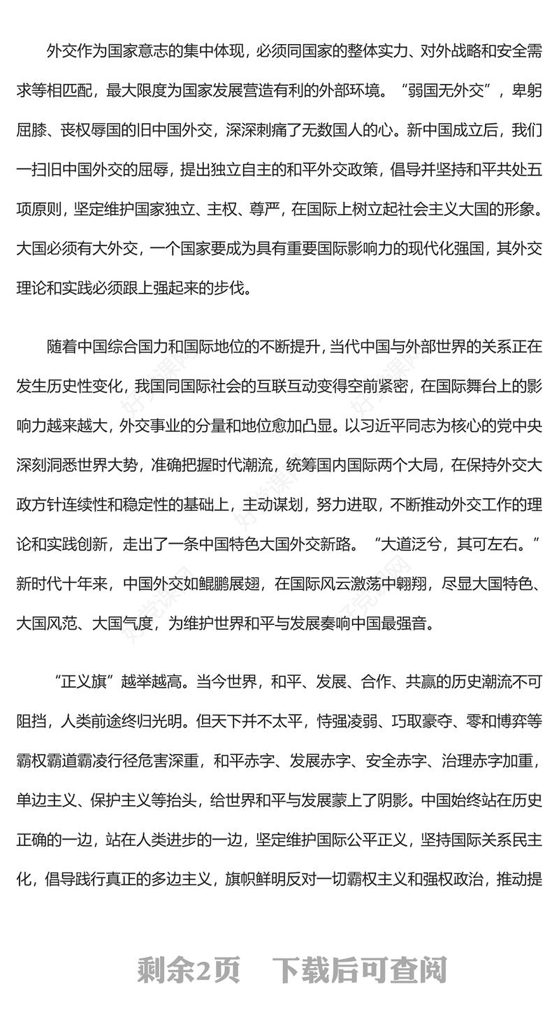 2023天下为公行大道PPT大气简洁中国特色大国外交阔步前行推动构建人类命运共同体党课下载(讲稿)
