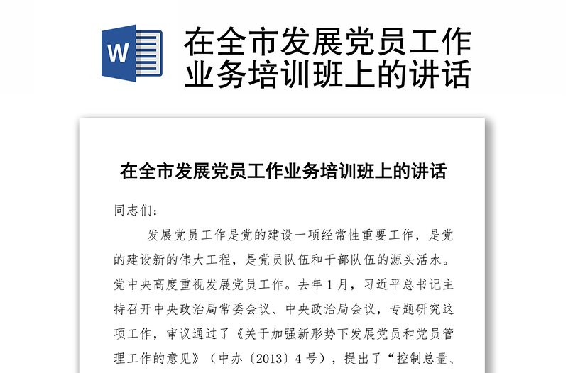 在全市发展党员工作业务培训班上的讲话
